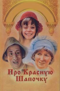 Про Красную Шапочку/Pro Krasnuyu Shapochku (1977)