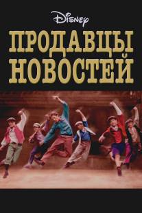 Продавцы новостей/Newsies (1992)