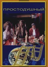 Простодушный/Prostodushnyy (1994)