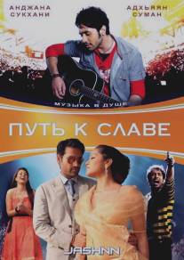 Путь к славе/Jashnn: The Music Within (2009)