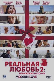 Реальная любовь 2: Парижские истории/Modern Love (2008)