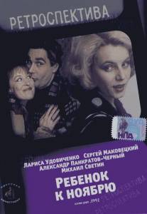 Ребенок к ноябрю/Rebyonok k noyabryu (1992)