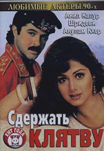 Сдержать клятву/Roop Ki Rani Choron Ka Raja (1993)