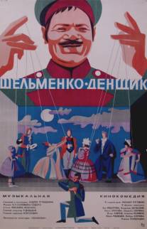 Шельменко-денщик/Shelmenko-denshchik (1971)