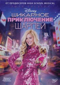 Шикарное приключение Шарпей/Sharpay's Fabulous Adventure