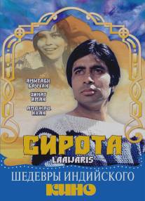 Сирота/Laawaris (1981)