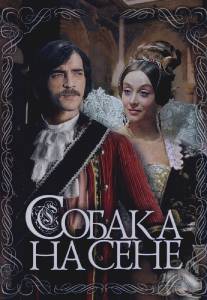 Собака на сене/Sobaka na sene (1978)