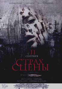 Страх сцены/Stage Fright (2013)