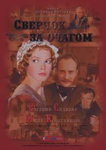 Сверчок за очагом/Sverchok za ochagom (2001)