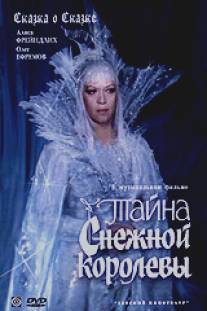 Тайна Снежной королевы/Tayna snezhnoy korolevy (1986)