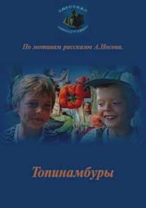 Топинамбуры/Topinambury (1988)