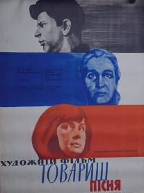 Товарищ песня/Tovarisch pesnya (1966)
