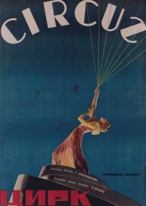 Цирк/Tsirk (1936)