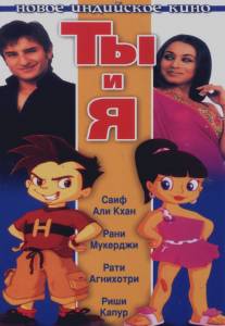 Ты и я/Hum Tum