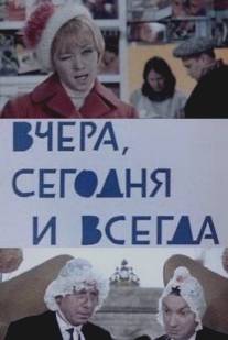 Вчера, сегодня и всегда/Vchera, segodnya i vsegda (1969)