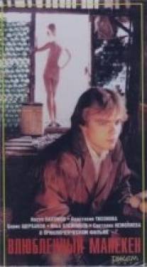Влюбленный манекен/Vlyublyonnyy maneken (1991)