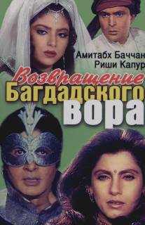 Возвращение багдадского вора/Ajooba (1990)