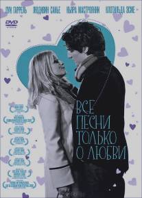 Все песни только о любви/Les chansons d'amour (2007)