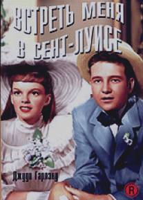 Встреть меня в Сент-Луисе/Meet Me in St. Louis (1944)