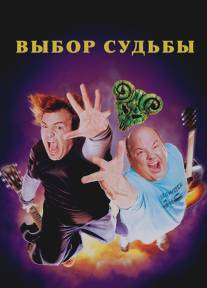 Выбор судьбы/Tenacious D in The Pick of Destiny (2006)