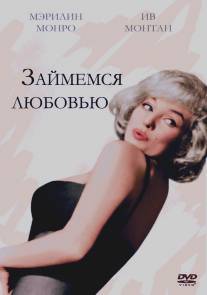 Займемся любовью/Let's Make Love (1960)
