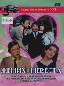 Жених и невеста/Somos novios (1969)