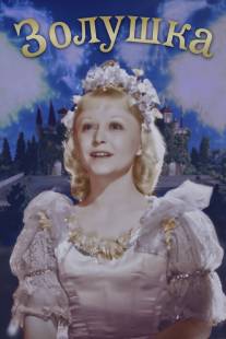 Золушка/Zolushka (1947)
