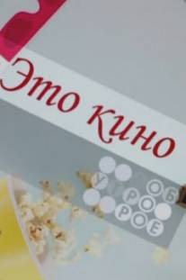 Это кино/Eto kino