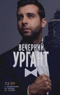 Вечерний Ургант/Vechernyy Urgant (2012)