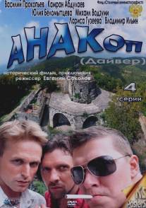 Анакоп/Anakop