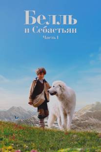 Белль и Себастьян/Belle et Sebastien (2013)