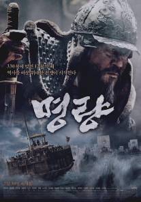 Битва за Мён Рян/Myeong-ryang (2014)