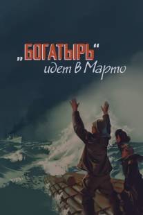 «Богатырь» идёт в Марто/Bogatyr idyot v Marto (1954)