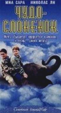 Чудо - слоненок/Impossible Elephant, The (2001)