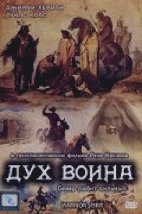 Дух воина/Warrior Spirit (1994)