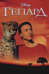 Гепард/Cheetah (1989)
