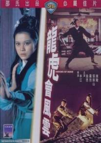 Герои эпохи Сун/Long hu hui feng yun (1973)