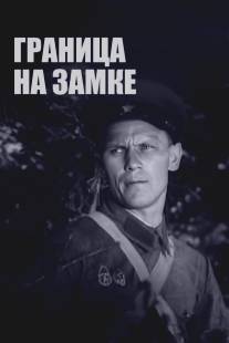 Граница на замке/Granitsa na zamke (1937)