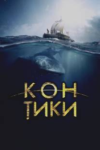 Кон-Тики/Kon-Tiki (2012)