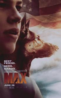 Макс/Max (2015)