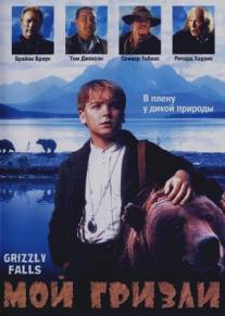 Мой гризли/Grizzly Falls (1999)