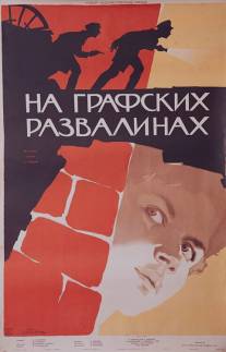 На графских развалинах/Na grafskikh razvalinakh (1957)