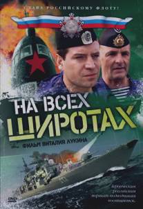 На всех широтах/Na vsekh shirotakh (2009)