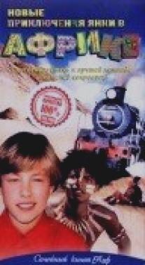 Новые приключения янки в Африке/Alec to the Rescue (1999)