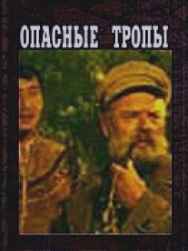 Опасные тропы/Opasnye tropy (1954)