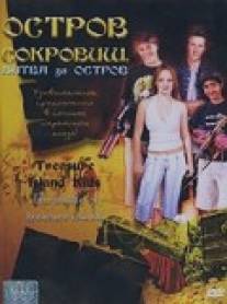 Остров сокровищ: Битва за остров/Treasure Island Kids: The Battle of Treasure Island (2006)