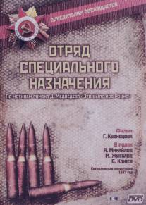 Отряд специального назначения/Otryad spetsyalnogo naznacheniya