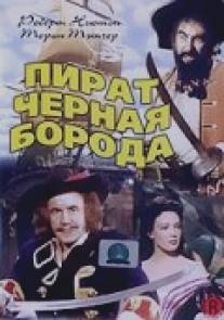 Пират Черная борода/Blackbeard, the Pirate (1952)