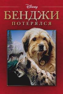 Погоня за Бенджи/Benji the Hunted