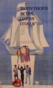 Попутного ветра, «Синяя птица»!/Dobar vetar 'Plava ptico' (1967)